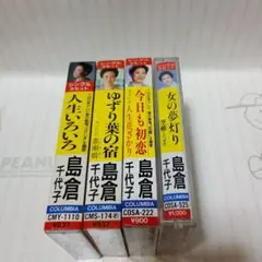 島倉千代子 カセットテープ 4本セット