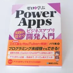 ゼロから学ぶ Power Apps 実践に役立つビジネスアプリ開発入門