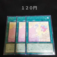 遊戯王　メルフィーがころんだ　字レア　３枚　魔法　2