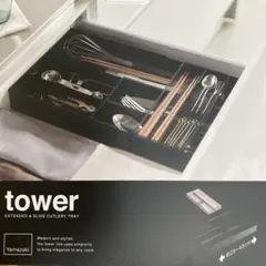 【新品未使用】Yamazaki tower スライドカトラリートレイのサムネイル