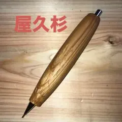 工房楔 ウッドペンクラフト 屋久杉工房京 木軸ペン まとめ売り 木軸｜屋久杉 泡瘤 シャープペン（屋久杉工房 京｜木軸シャープペン）