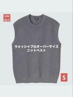 UNIQLO ウォッシャブルオーバーサイズニットベスト グレー S