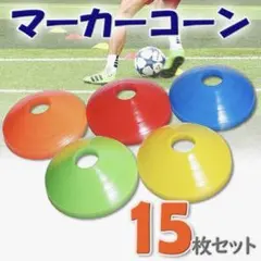 マーカーコーン 15枚セット 5色 軽量 サッカー ドリブル 練習 試合 運動