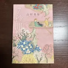 「7秒間のハグ」 山村美智