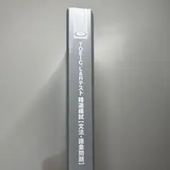 TOEIC L&Rテスト 精選模試 文法・語彙問題