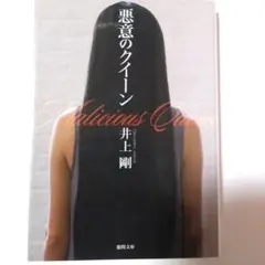 悪意のクイーン