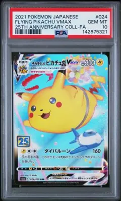 【psa10】そらをとぶピカチュウVMAX RRR 25th A