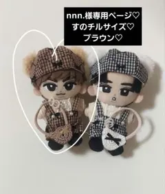 nnn.様専用ページ　SnowMan　すのチル　チルぬい　ぬい服　ハンドメイド