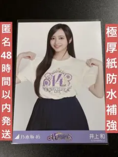 乃木坂46 井上和　生写真 14thバスラT チュウ