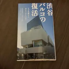 渋谷パルコの復活 : なぜ危機から再生できたのか?