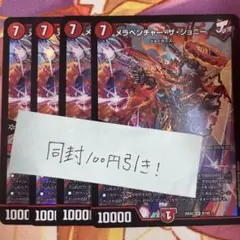 メラベンチャーザジョニー　4枚