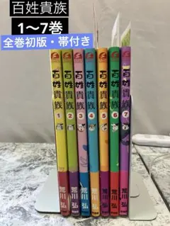 全初版、一部帯付き] 百姓貴族 9巻セット 一部冊子、購入特典付き 荒川