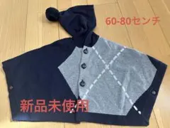 【新品未使用】COMME CA ISM アウターポンチョケープ60-80センチ