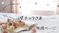 ダチュラ様専用