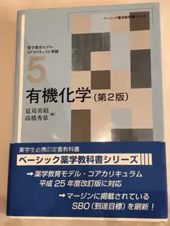 有機化学 第2版