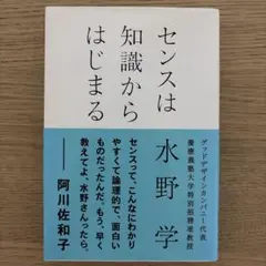 センスは知識からはじまる 水野学 朝日新聞出版