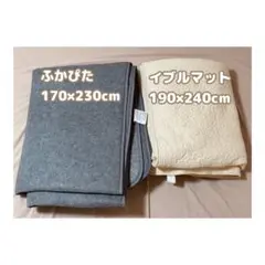 ふかぴた イブルマット セット