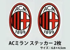 ACミラン エンブレム・ステッカー(イタリア/セリエA) 2枚セット