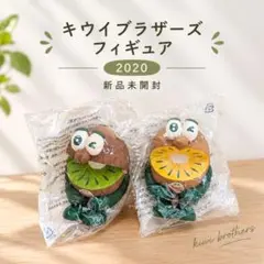 【新品未開封】ゼスプリ キウイブラザーズ フィギュア 2020