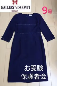 《GALLERY VISCONTI》 ネイビー ワンピース 七分丈【9号】