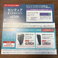 【セイコーマート】サンプルたばこ引き換券・イルマi割引券 【平日即日発送】