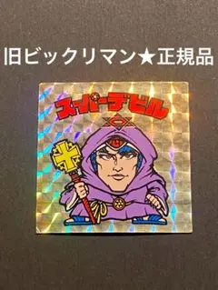 2026年最新】スーパーデビルの人気アイテム - メルカリ