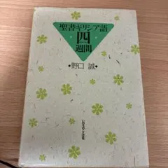 ギリシャ語四週間 ギリシア語四週間 - メルカリ