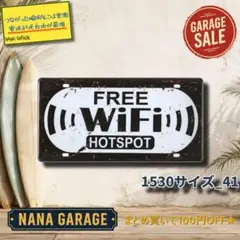 ★1530サイズ_41★ブリキ看板 Free Wifi[20261002]店舗