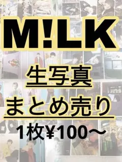 M!LK 生写真 佐野勇斗 塩﨑太智 曽野舜太 山中柔太朗 吉田仁人 まとめ売り