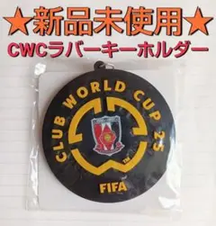 【新品未開封】非売品 FCWC 浦和レッズラバーキーホルダー／REXCLUB限定