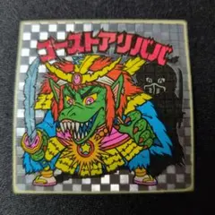 ゴーストアリババ ビックリマンシール