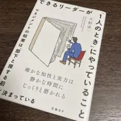 帯付き！できるリーダーが「1人のとき」にやっていること マネジメントの結果は「部