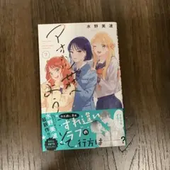 アオハル荘へようこそ 7