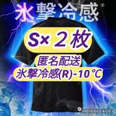 ２枚で同梱 匿名配送Sブラック】 氷撃冷感(R)-10℃半袖Tシャツ ワークマンのサムネイル