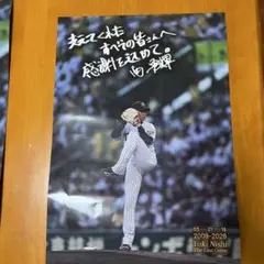 阪神タイガース 西勇輝 選手 引退記念 フォトポスター