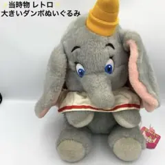 ✨当時物 レトロ✨ ダンボ ぬいぐるみ