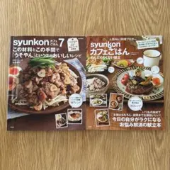 2冊セット syunkon カフェごはん 7 & めんどくさくない献立 レシピ本