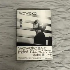 wowaka 歌詞集