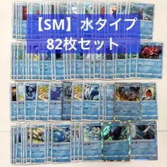 【SM】水タイプ　82枚セット　ゼニガメ　ギャラドスなど