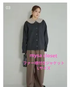 mysa closet ファー襟付きジャケット　濃灰　Lサイズ