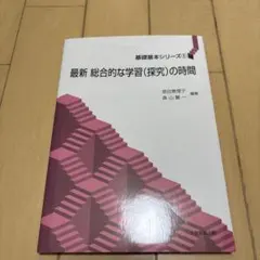 最新 総合的な学習 (探究) の時間