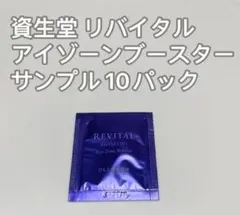 資生堂 リバイタル アイゾーンブースター サンプル 10パックのサムネイル