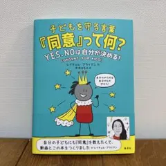 子どもを守る言葉「同意」って何? YES、NOは自分が決める!