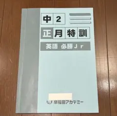 早稲田アカデミー 中2 必勝Jr 正月特訓 英語 2023年度版