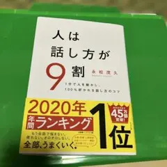 人は話し方が9割