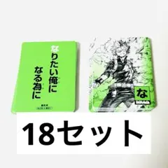 僕のヒーローアカデミア　原画展　かるた　轟焦凍　18セット