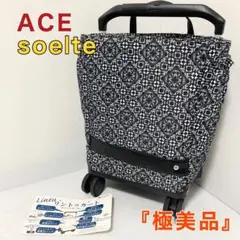 ACE エース soelte ソエルテ リントゥ ショッピングカート