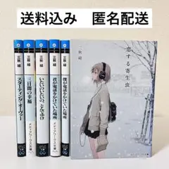 【三秋 縋 著 6冊セット】スターティング・オーヴァー、三日間の幸福 他