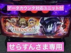 スマスロ実機 パチスロ Ｌ ゴブリンスレイヤー 簡易ユニット付 ⭕️送料無料⭕️