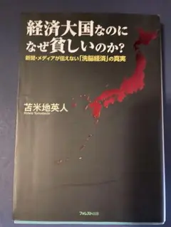 『経済大国なのに、なぜ貧しいのか？ 新聞・メディアが伝えない「洗脳経済」の真実』